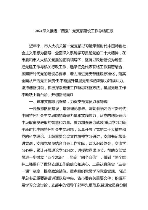 深入推进“四强”党支部建设工作总结汇报（合计5份）.docx
