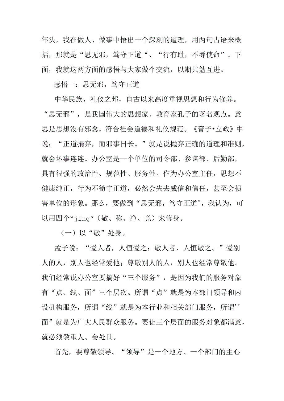 政府系统办公室工作会议讲话：思无邪笃守正道行有耻不辱使命.docx_第2页