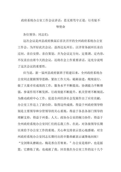 政府系统办公室工作会议讲话：思无邪笃守正道行有耻不辱使命.docx