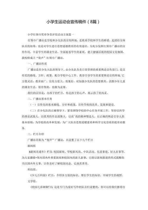 小学生运动会宣传稿件（8篇）.docx