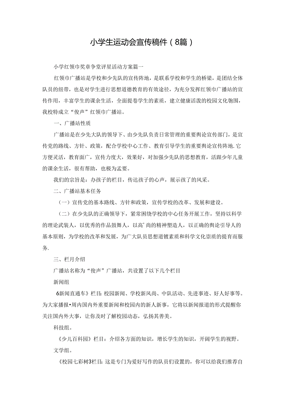 小学生运动会宣传稿件（8篇）.docx_第1页