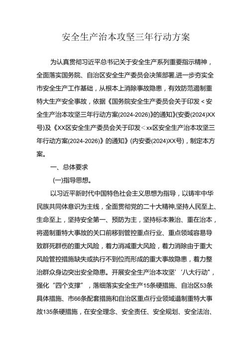 开展安全生产治本攻坚三年2024至2026年行动方案 合计5份.docx