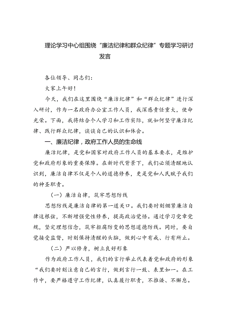 理论学习中心组围绕“廉洁纪律和群众纪律”专题学习研讨发言范文九篇（精选版）.docx_第1页