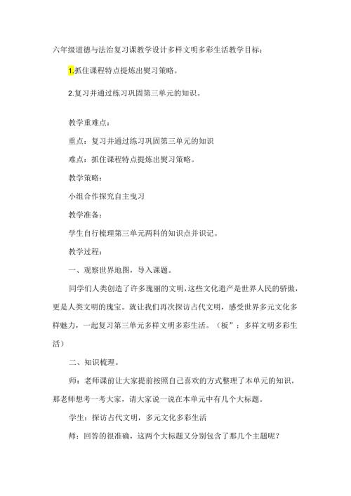 六年级道德与法治复习课教学设计多样文明多彩生活.docx