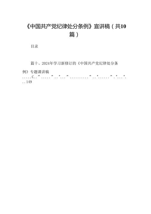 《中国共产党纪律处分条例》宣讲稿（共10篇）.docx