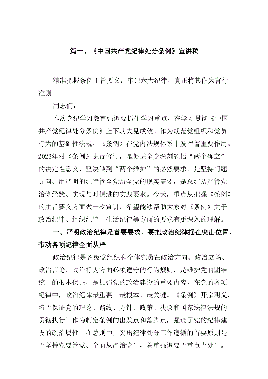 《中国共产党纪律处分条例》宣讲稿（共10篇）.docx_第2页