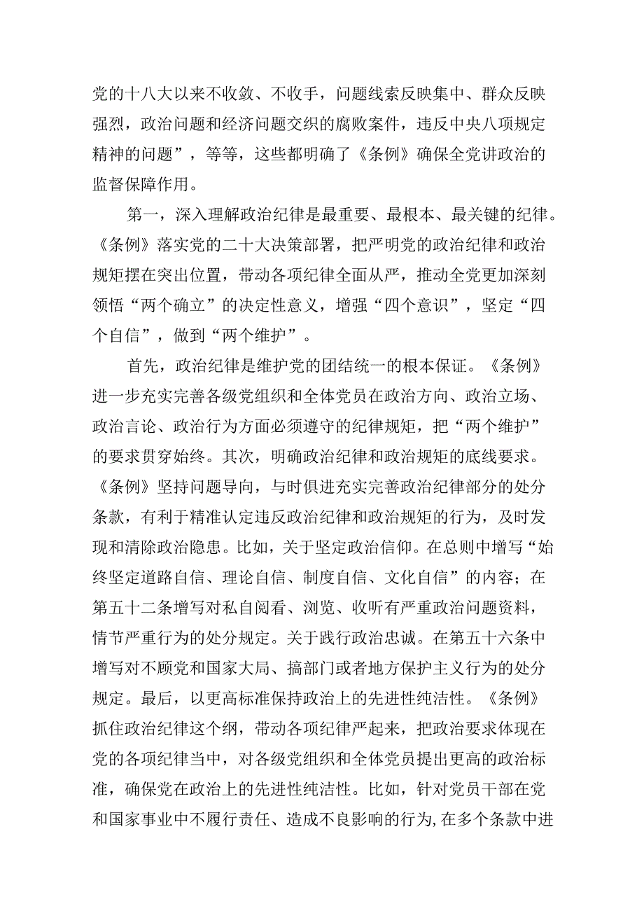 《中国共产党纪律处分条例》宣讲稿（共10篇）.docx_第3页