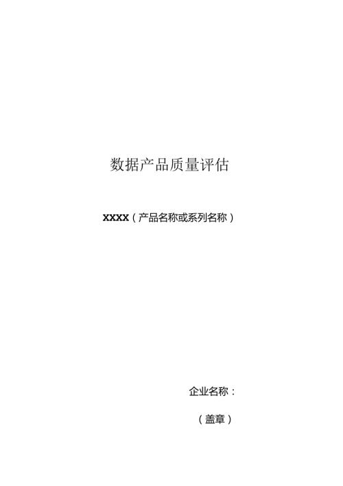 数据产品质量评估模板V3.0上数所.docx
