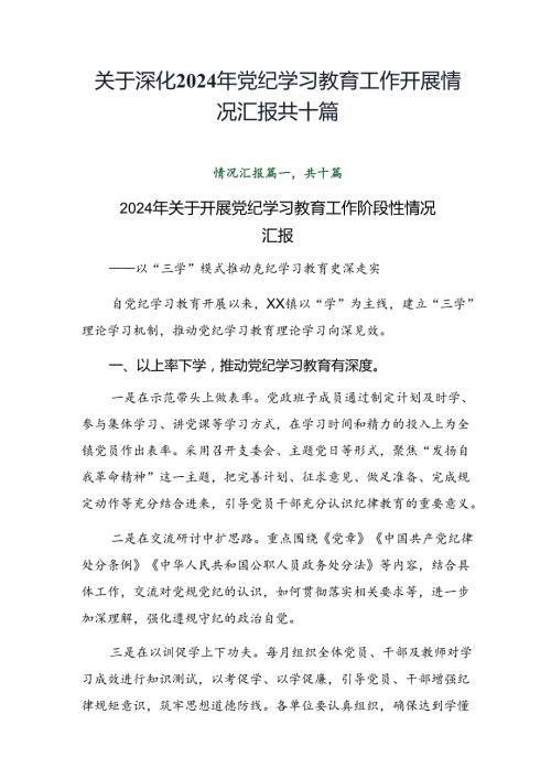关于深化2024年党纪学习教育工作开展情况汇报共十篇.docx
