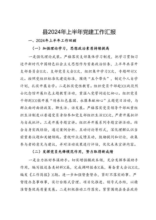 某县2024年上半年党建工作汇报(1).docx