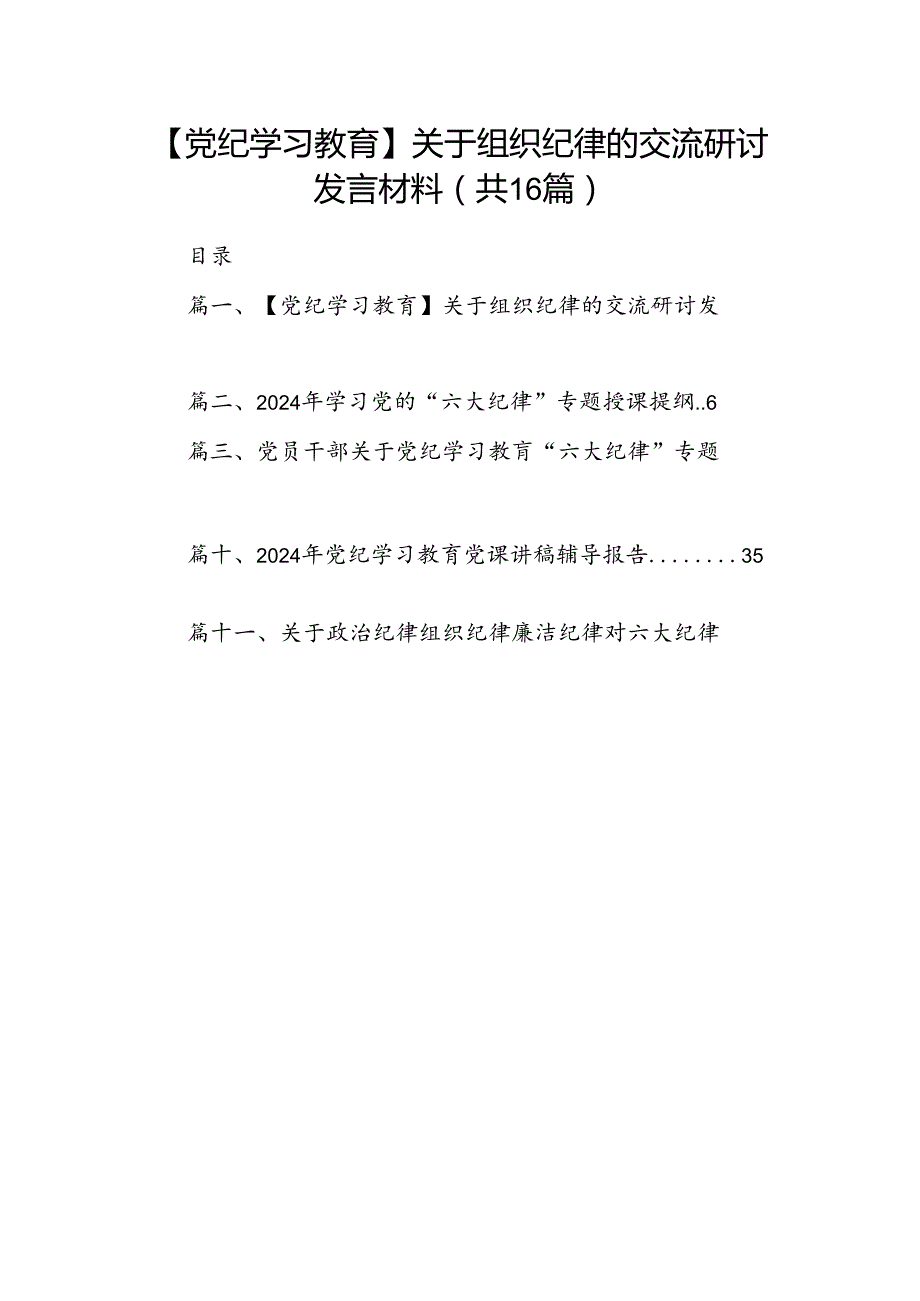 【党纪学习教育】关于组织纪律的交流研讨发言材料16篇（详细版）.docx_第1页