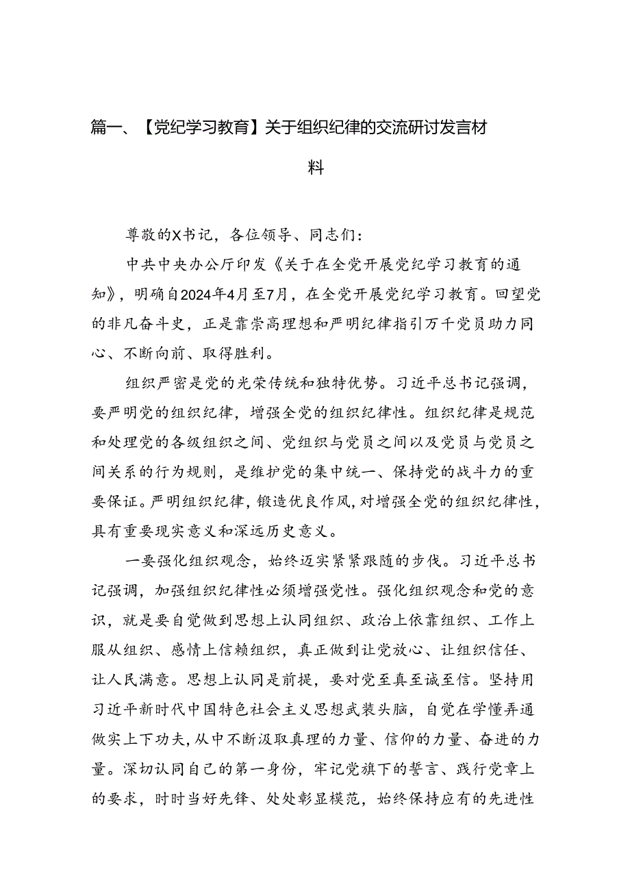 【党纪学习教育】关于组织纪律的交流研讨发言材料16篇（详细版）.docx_第2页
