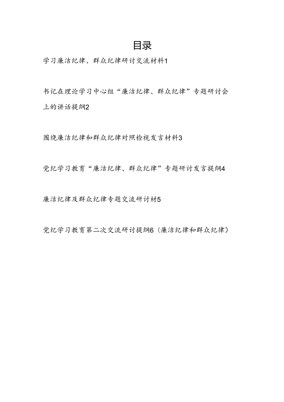 7月关于廉洁纪律、群众纪律专题研讨发言6篇.docx_第1页
