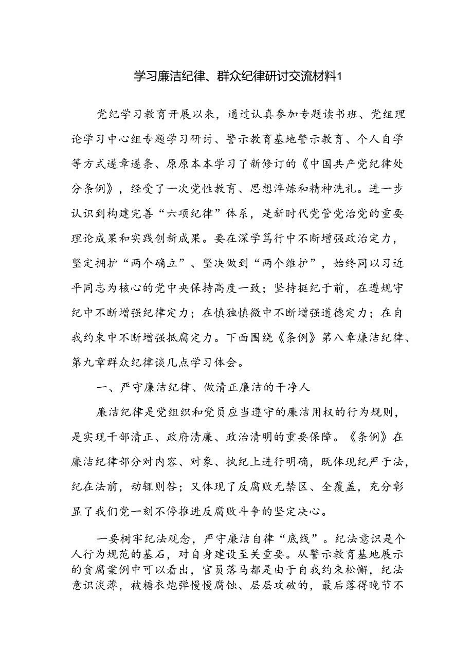 7月关于廉洁纪律、群众纪律专题研讨发言6篇.docx_第2页