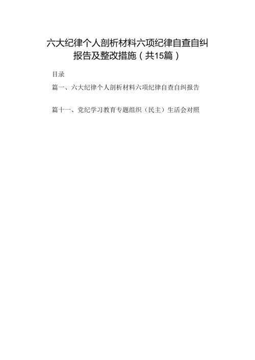六大纪律个人剖析材料六项纪律自查自纠报告及整改措施范文15篇（详细版）.docx