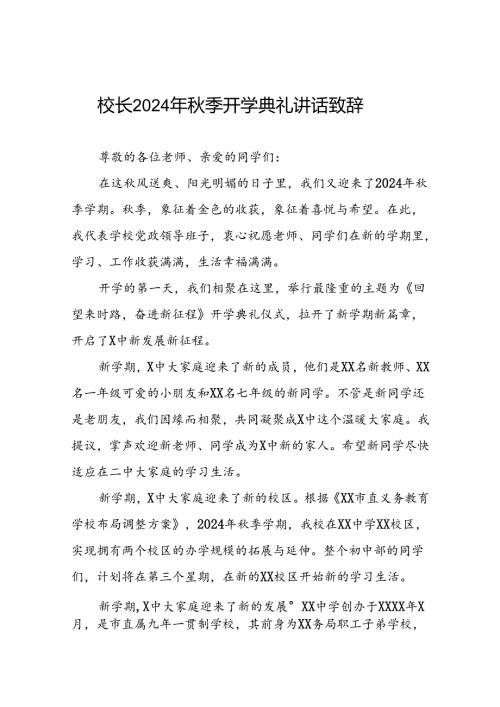 中学校长2024年季学期开学典礼致辞三篇.docx