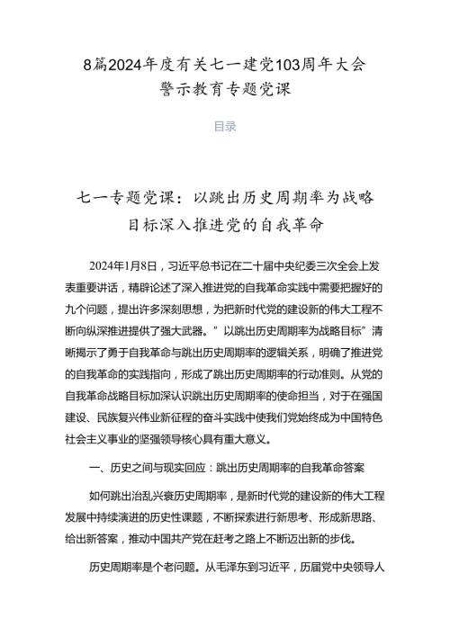 8篇2024有关七一建党103周年大会警示教育专题党课.docx