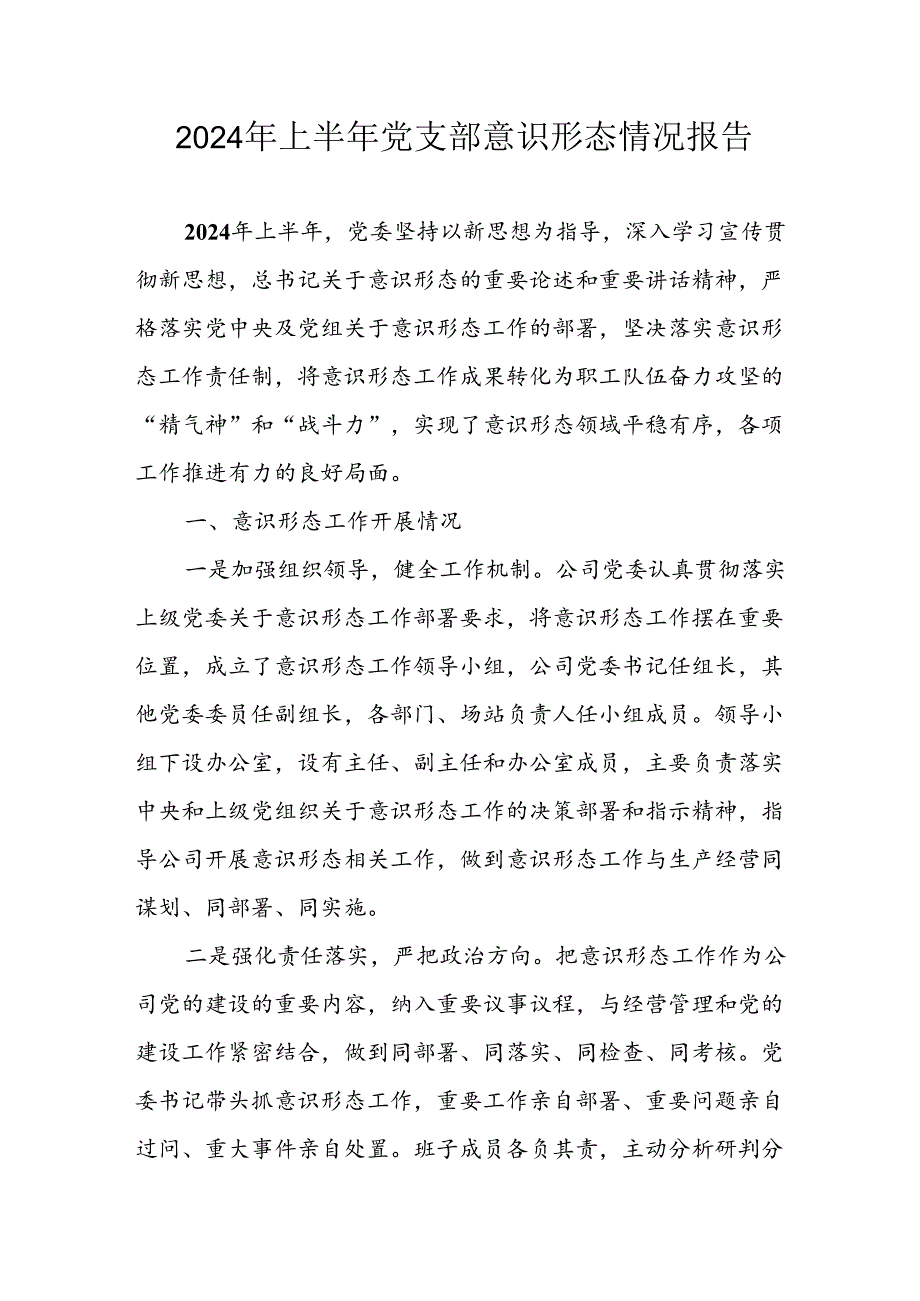 2024年开展上半年党支部意识形态情况工作汇报 汇编7份.docx_第1页