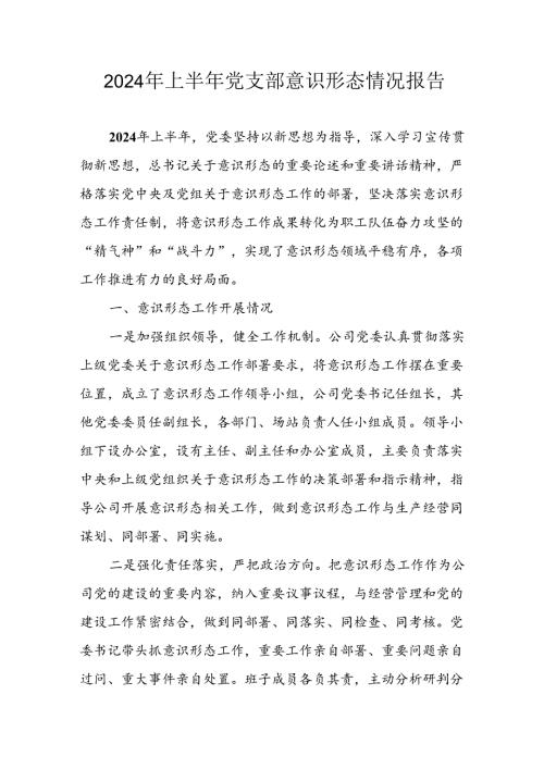 2024年开展上半年党支部意识形态情况工作汇报 汇编7份.docx