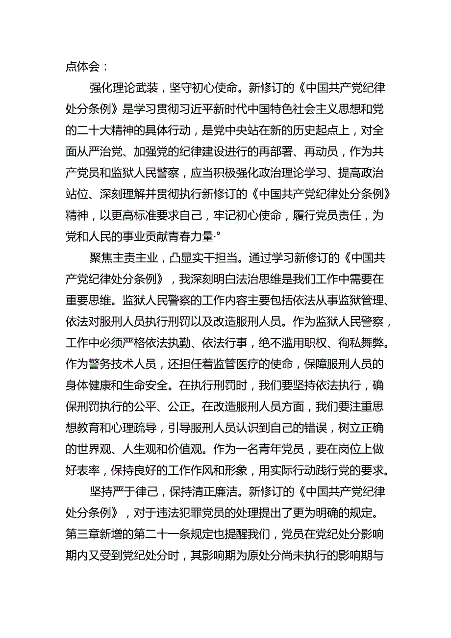 【7篇】《中国共产党纪律处分条例》学习心得体会参考范文.docx_第3页