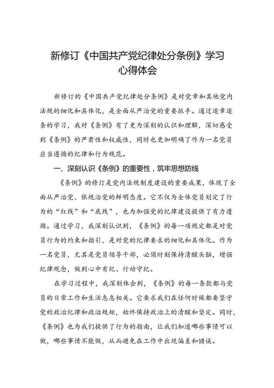 关于2024新修订中国共产党纪律处分条例专题读书班活动的心得感悟二十三篇.docx_第1页