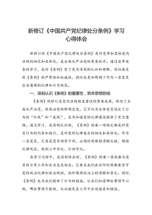 关于2024新修订中国共产党纪律处分条例专题读书班活动的心得感悟二十三篇.docx