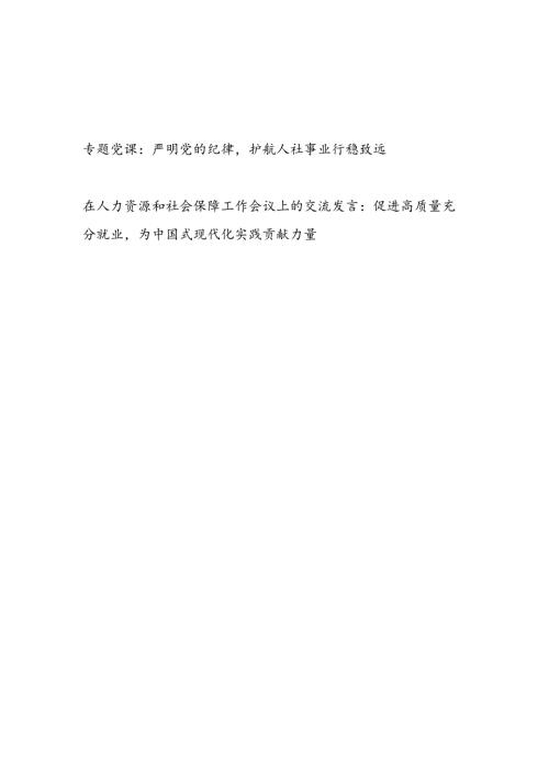 人社局党员干部严明党的纪律专题党课讲稿和在人力资源和社会保障工作会议上的交流发言.docx
