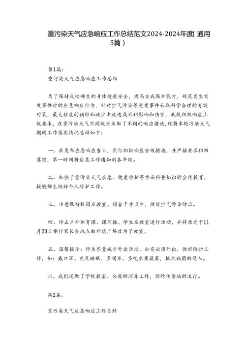 重污染天气应急响应工作总结范文20242024(通用5篇).docx