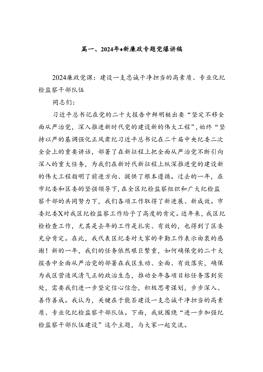 2024年最新廉政专题党课讲稿（共12篇）.docx_第2页