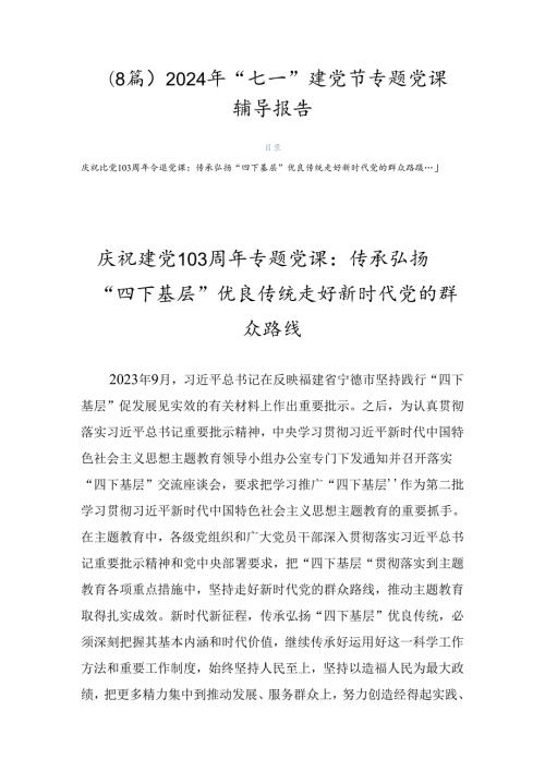 （8篇）2024年“七一”建党节专题党课辅导报告.docx