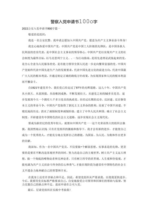 警察入党申请书1000字.docx