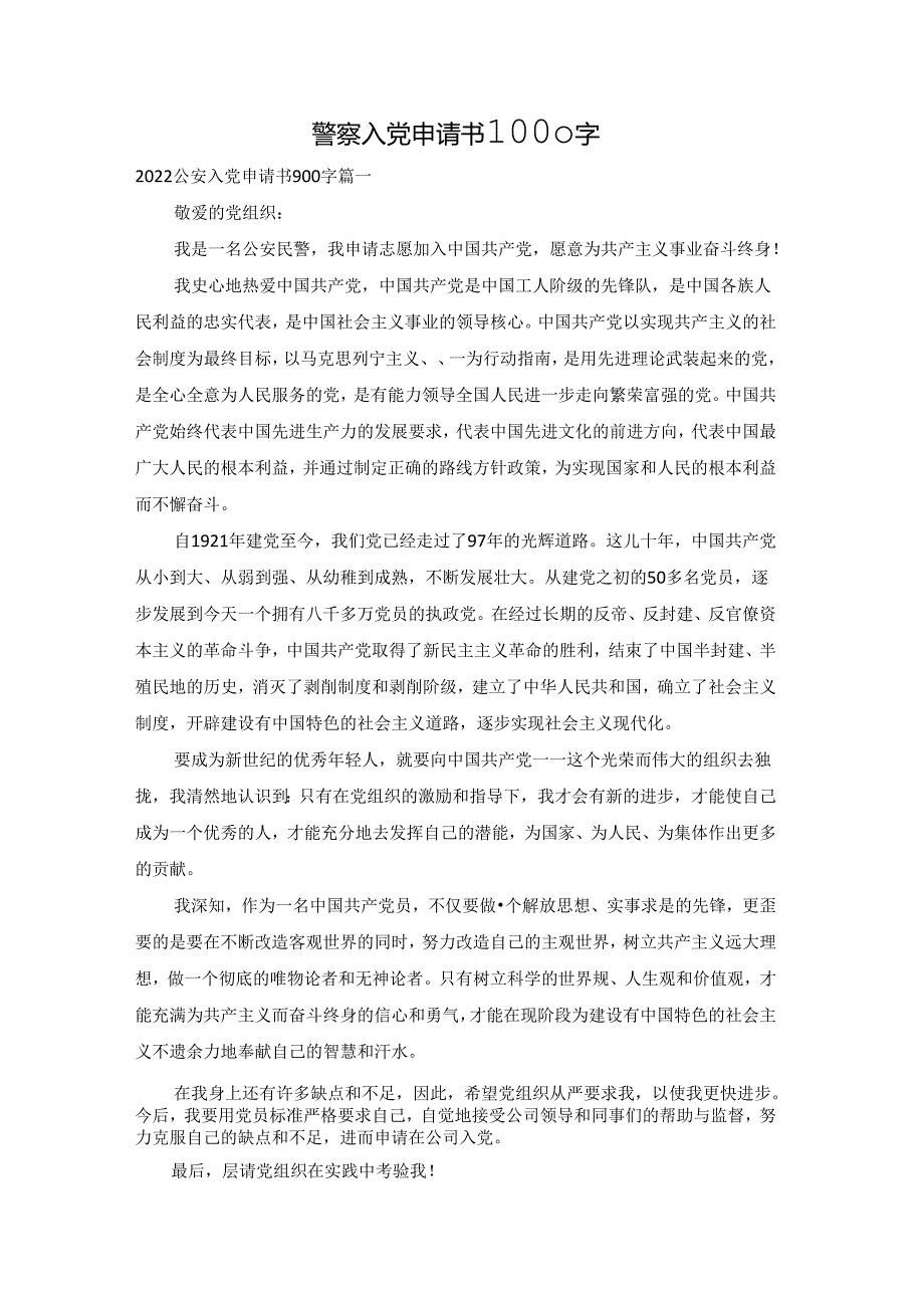 警察入党申请书1000字.docx_第1页