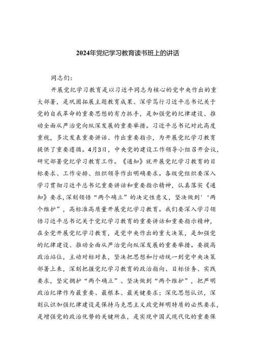 2024年党纪学习教育读书班上的讲话【5篇】.docx
