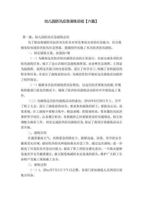 幼儿园防汛应急演练总结【六篇】.docx