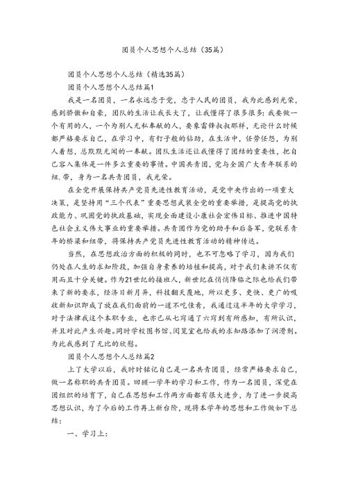团员个人思想个人总结（35篇）.docx