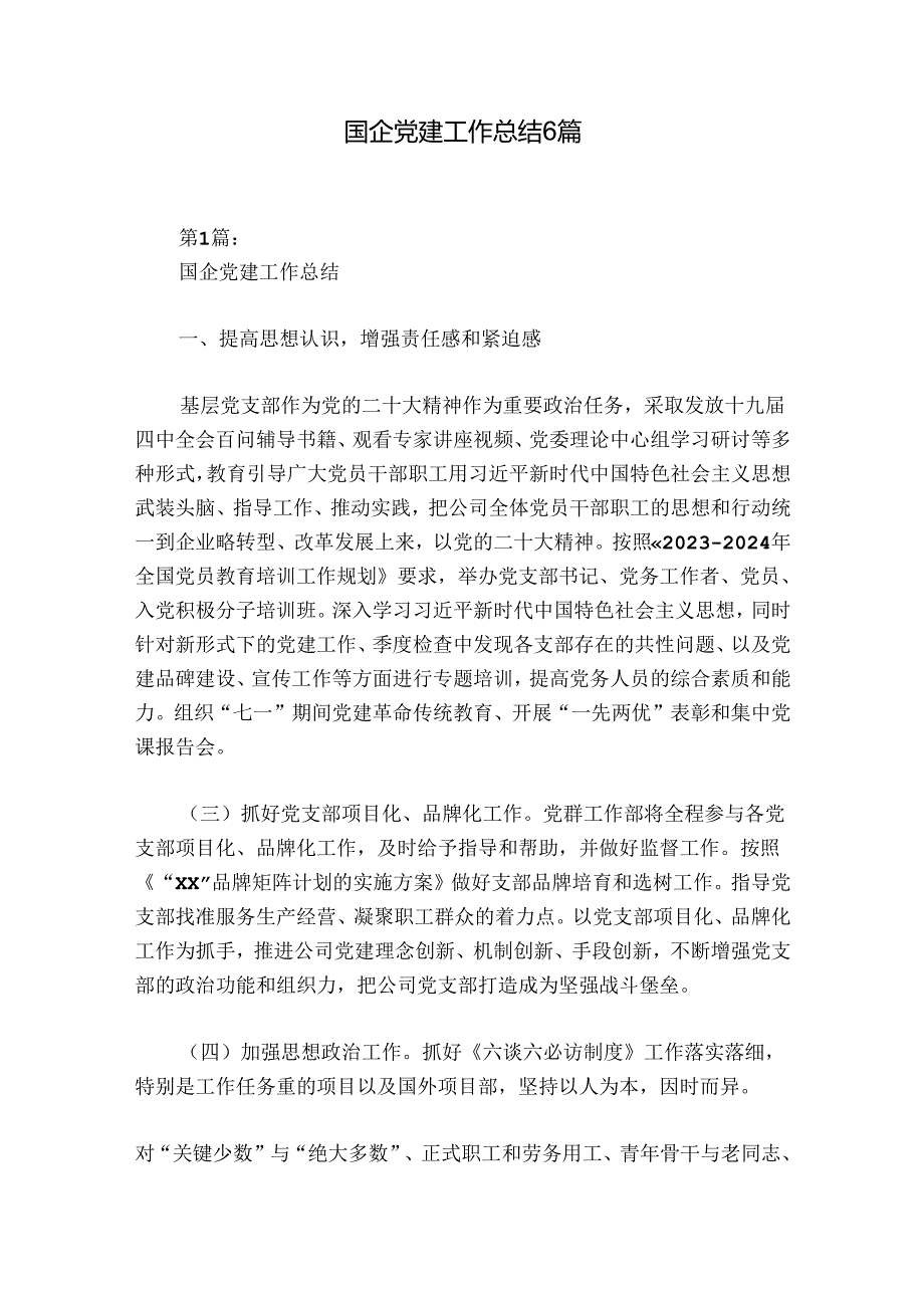 国企党建工作总结6篇.docx_第1页