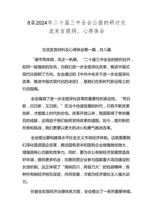 8篇2024年二十三中全会公报的研讨交流发言提纲、心得体会.docx