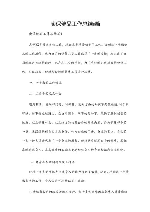 卖保健品工作总结8篇.docx