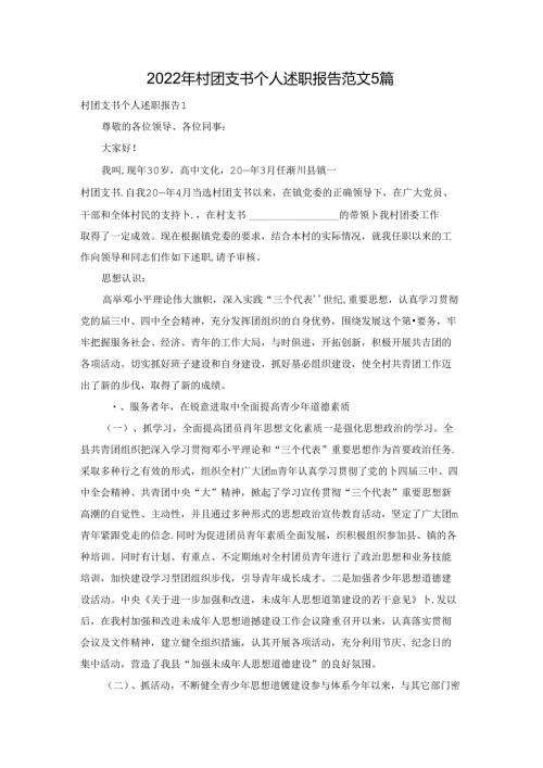2022年村团支书个人述职报告范文5篇.docx