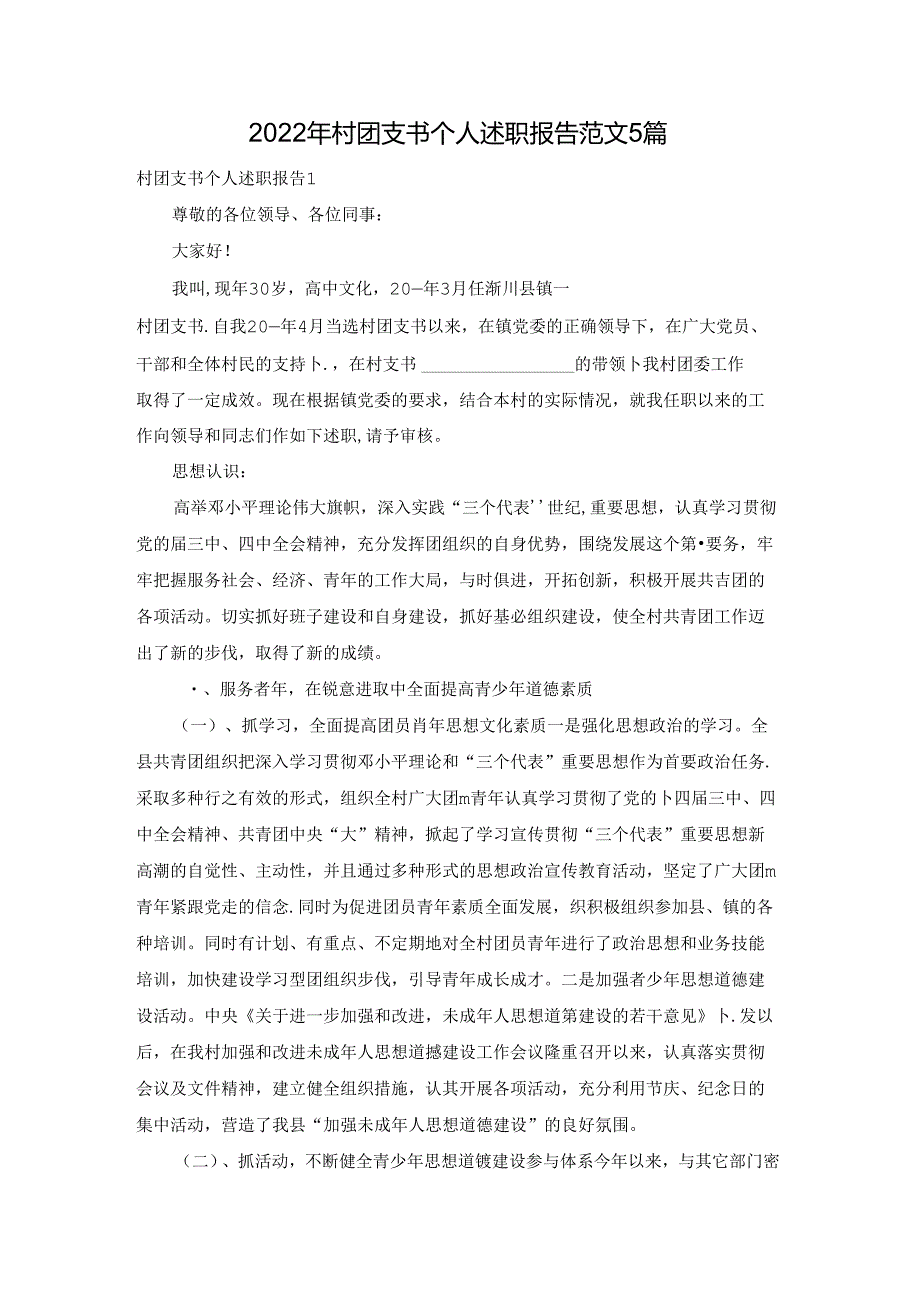 2022年村团支书个人述职报告范文5篇.docx_第1页