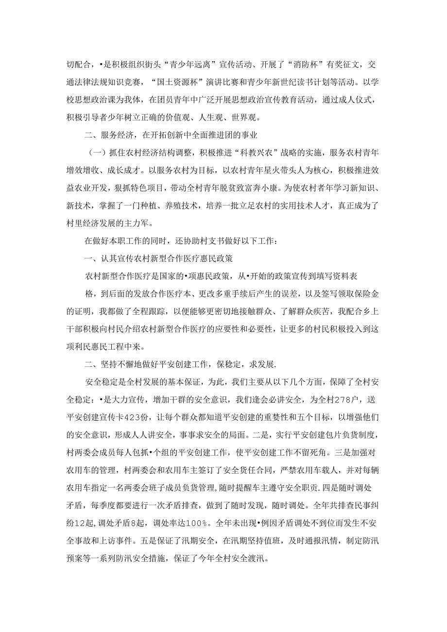 2022年村团支书个人述职报告范文5篇.docx_第2页