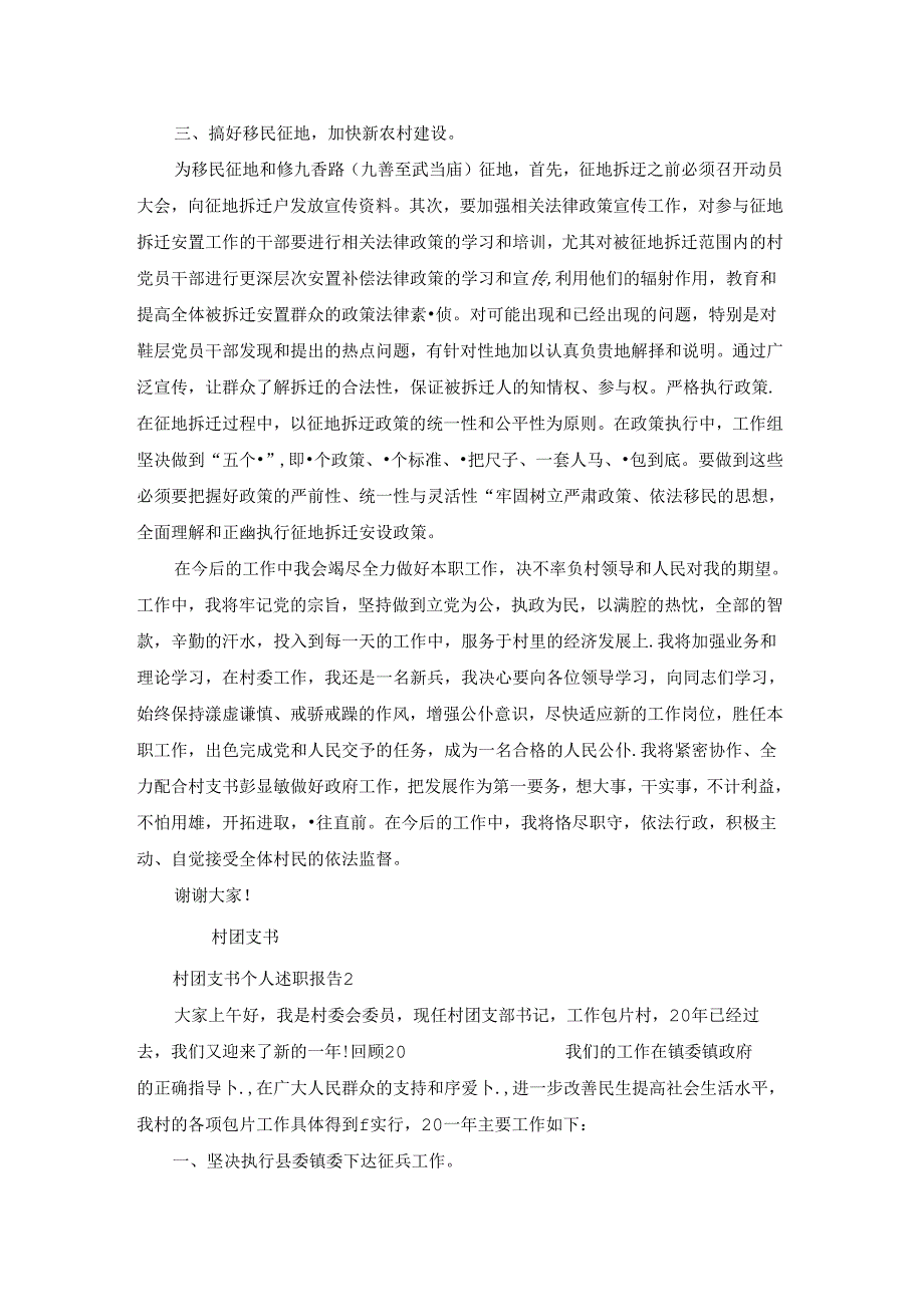2022年村团支书个人述职报告范文5篇.docx_第3页