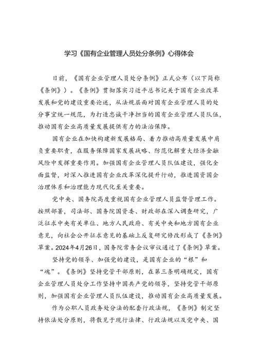 学习《国有企业管理人员处分条例》心得体会五篇（精编版）.docx
