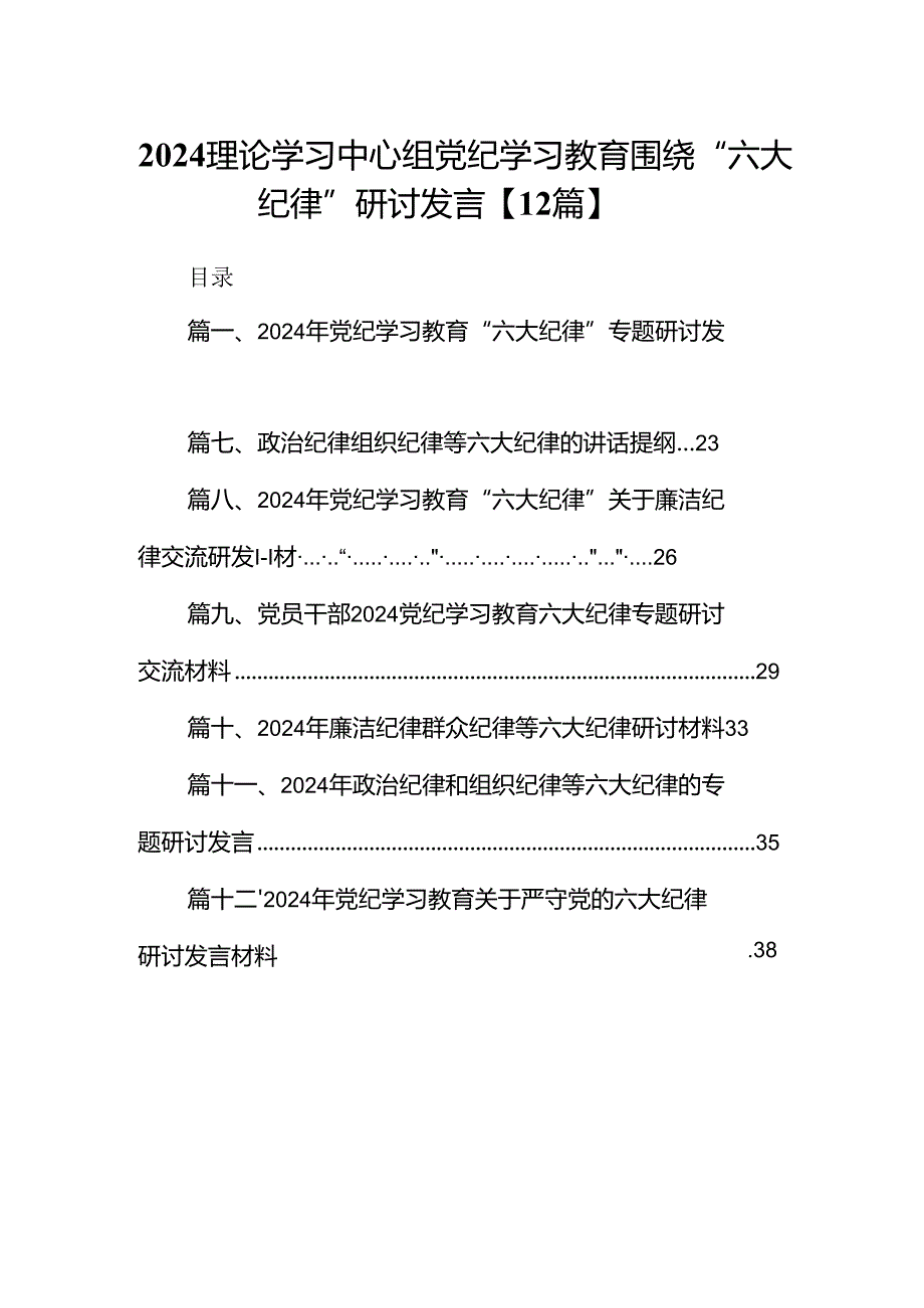 2024理论学习中心组党纪学习教育围绕“六大纪律”研讨发言【12篇】.docx_第1页