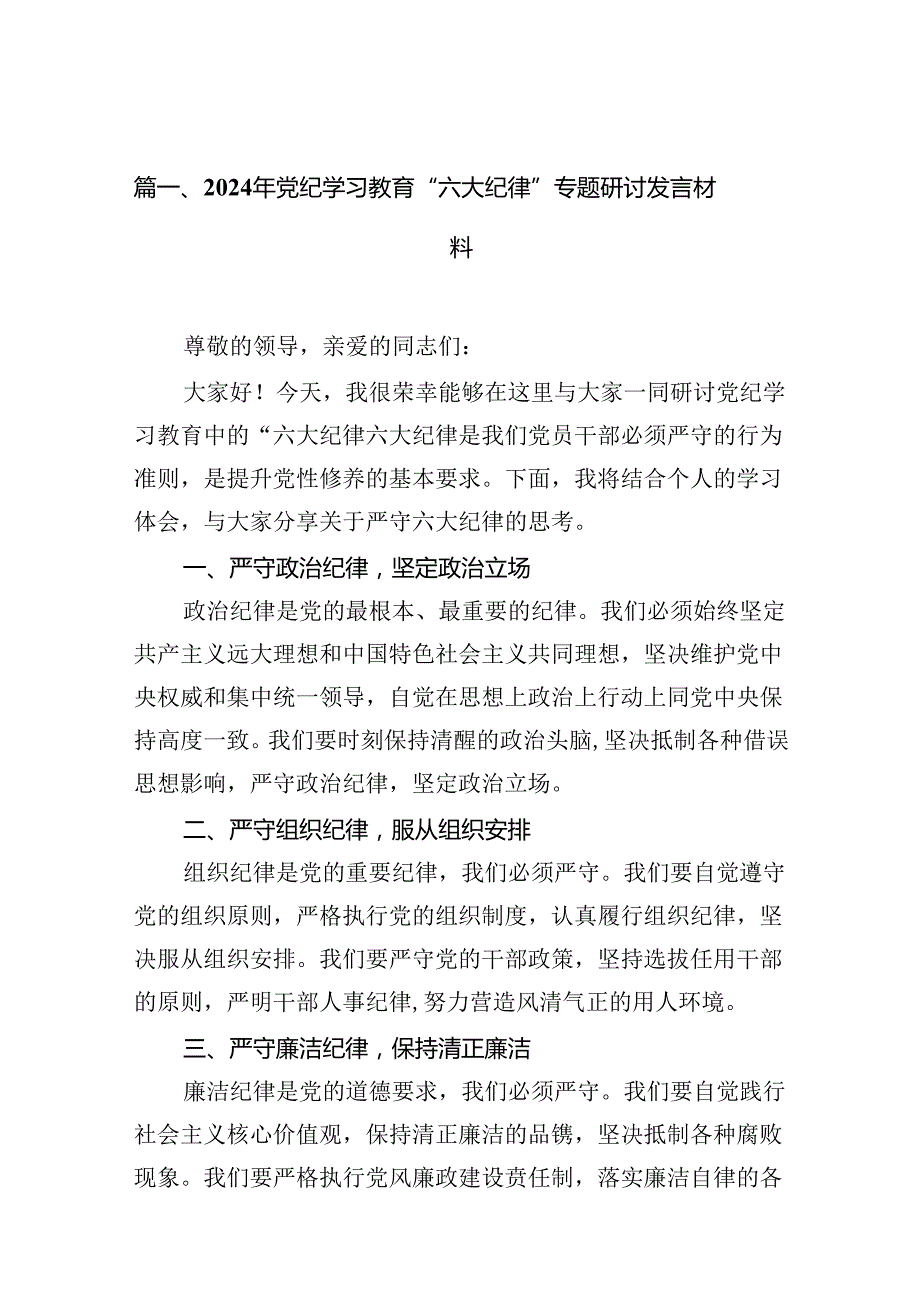 2024理论学习中心组党纪学习教育围绕“六大纪律”研讨发言【12篇】.docx_第2页
