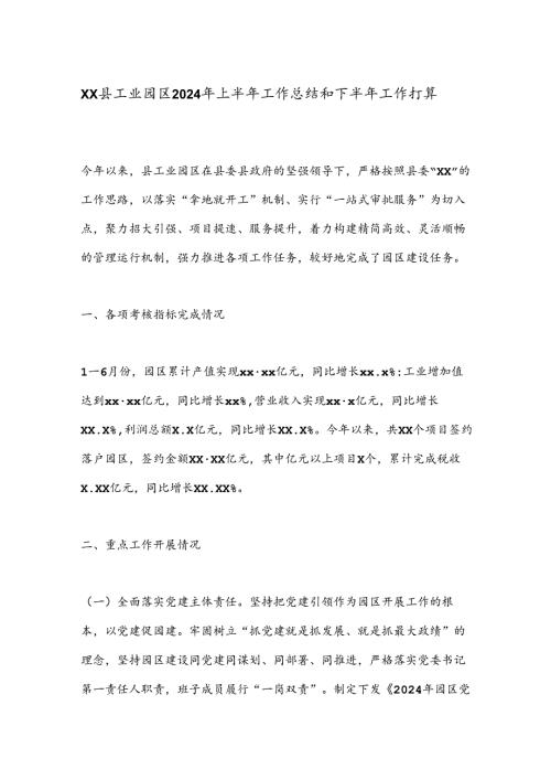 XX县工业园区2024年上半年工作总结和下半年工作打算.docx