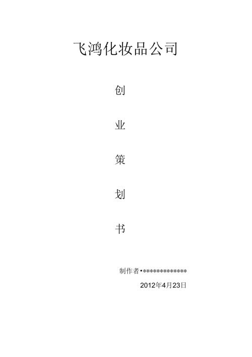 化妆品公司创业计划书.docx
