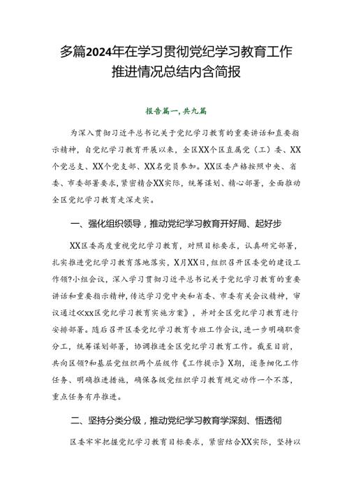 多篇2024年在学习贯彻党纪学习教育工作推进情况总结内含简报.docx