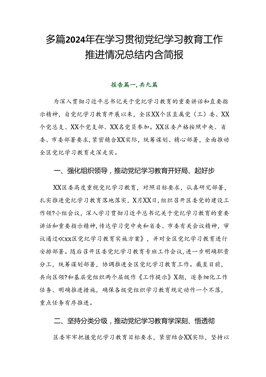 多篇2024年在学习贯彻党纪学习教育工作推进情况总结内含简报.docx_第1页
