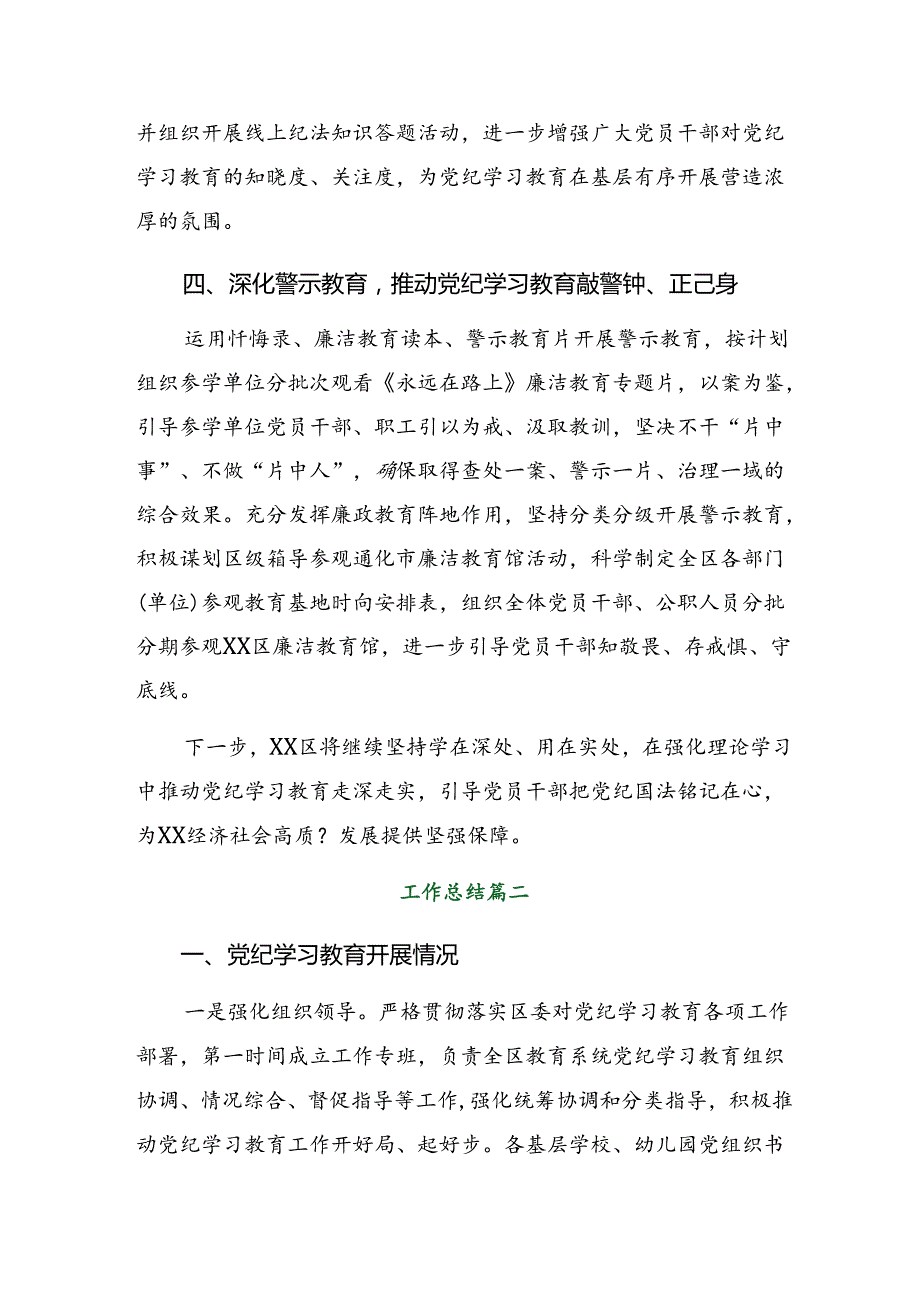 多篇2024年在学习贯彻党纪学习教育工作推进情况总结内含简报.docx_第3页